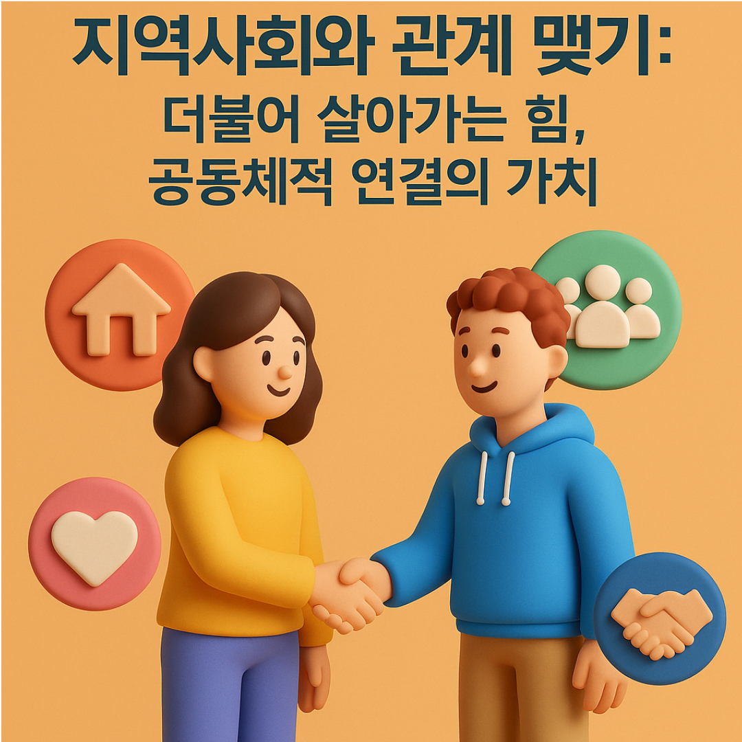 지역사회와 관계 맺기: 더불어 살아가는 힘, 공동체적 연결의 가치