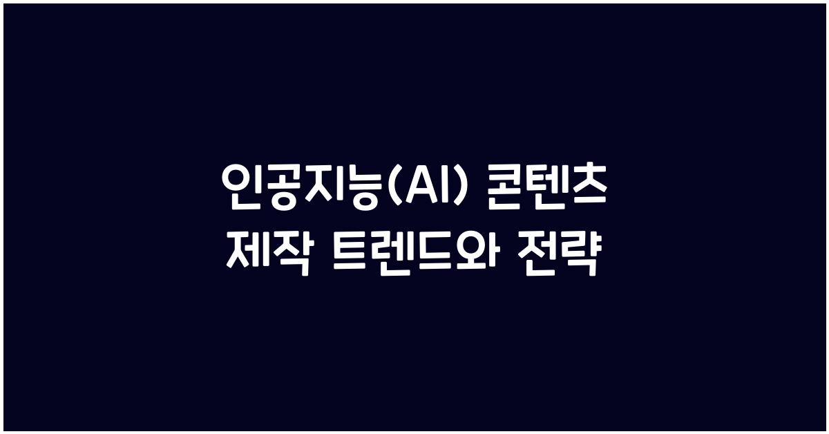 인공지능(AI) 콘텐츠 제작