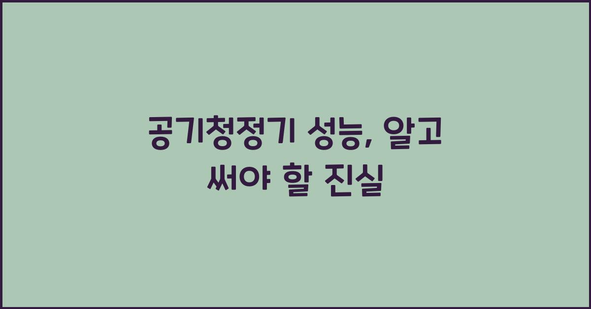 공기청정기 성능