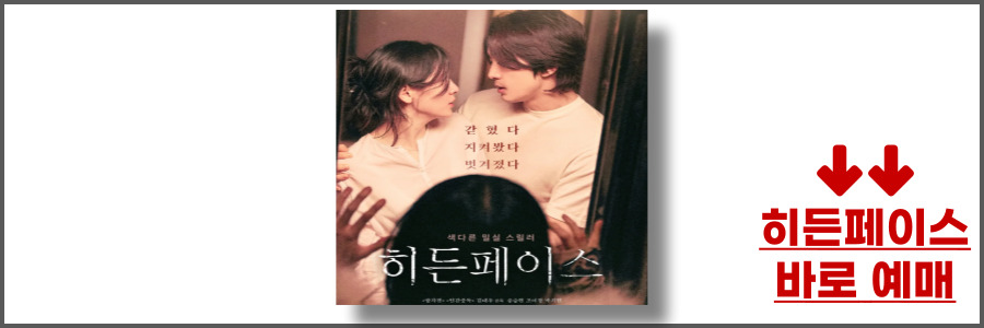 영화 히든페이스 원작