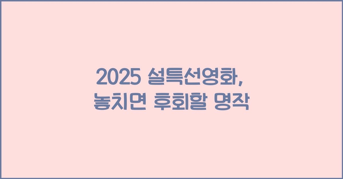 2025 설특선영화