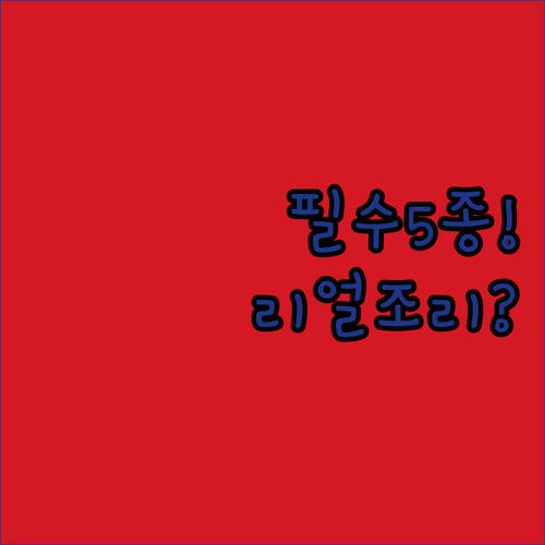 주방 가전 필수템 에어프라이어 5종 ..