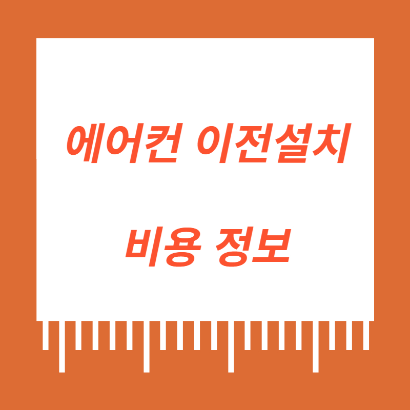 에어컨 이전 설치 비용