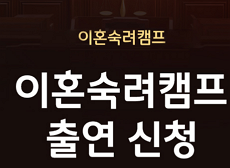 이혼숙려캠프 신청 절차 바로가기