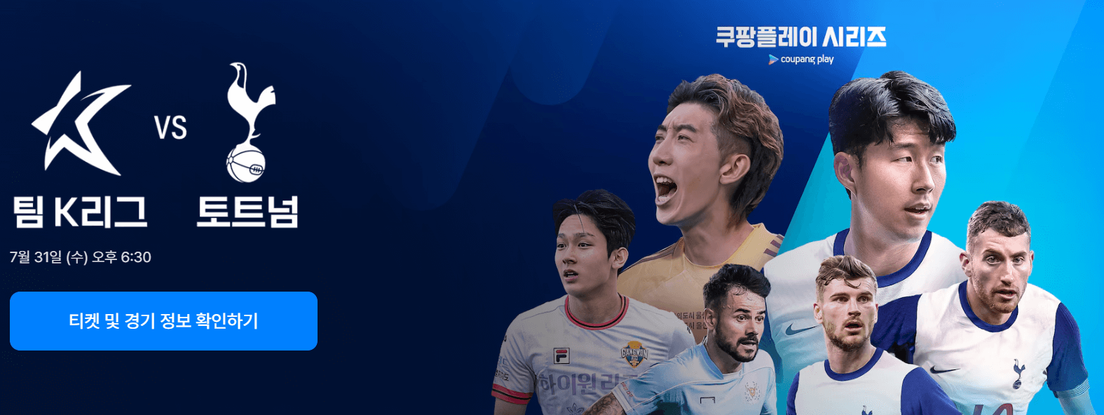 토트넘 vs 팀K리그