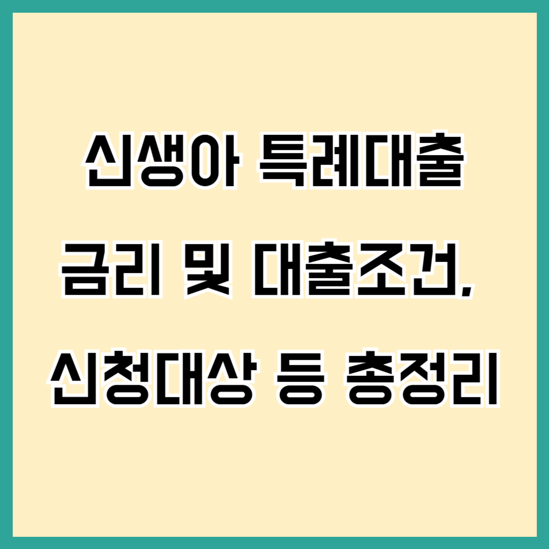 신생아 특례대출 금리