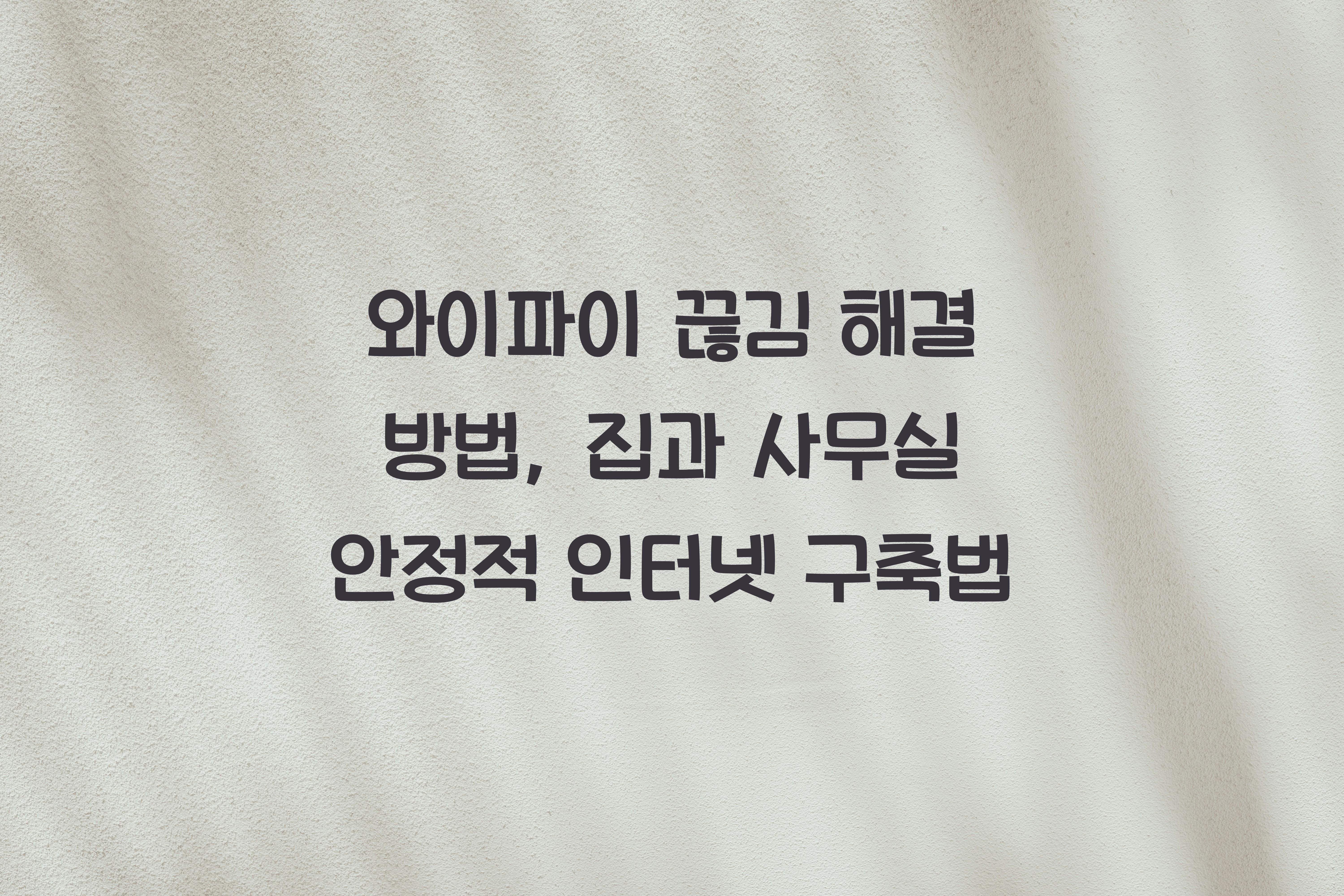 와이파이 끊김 해결 방법