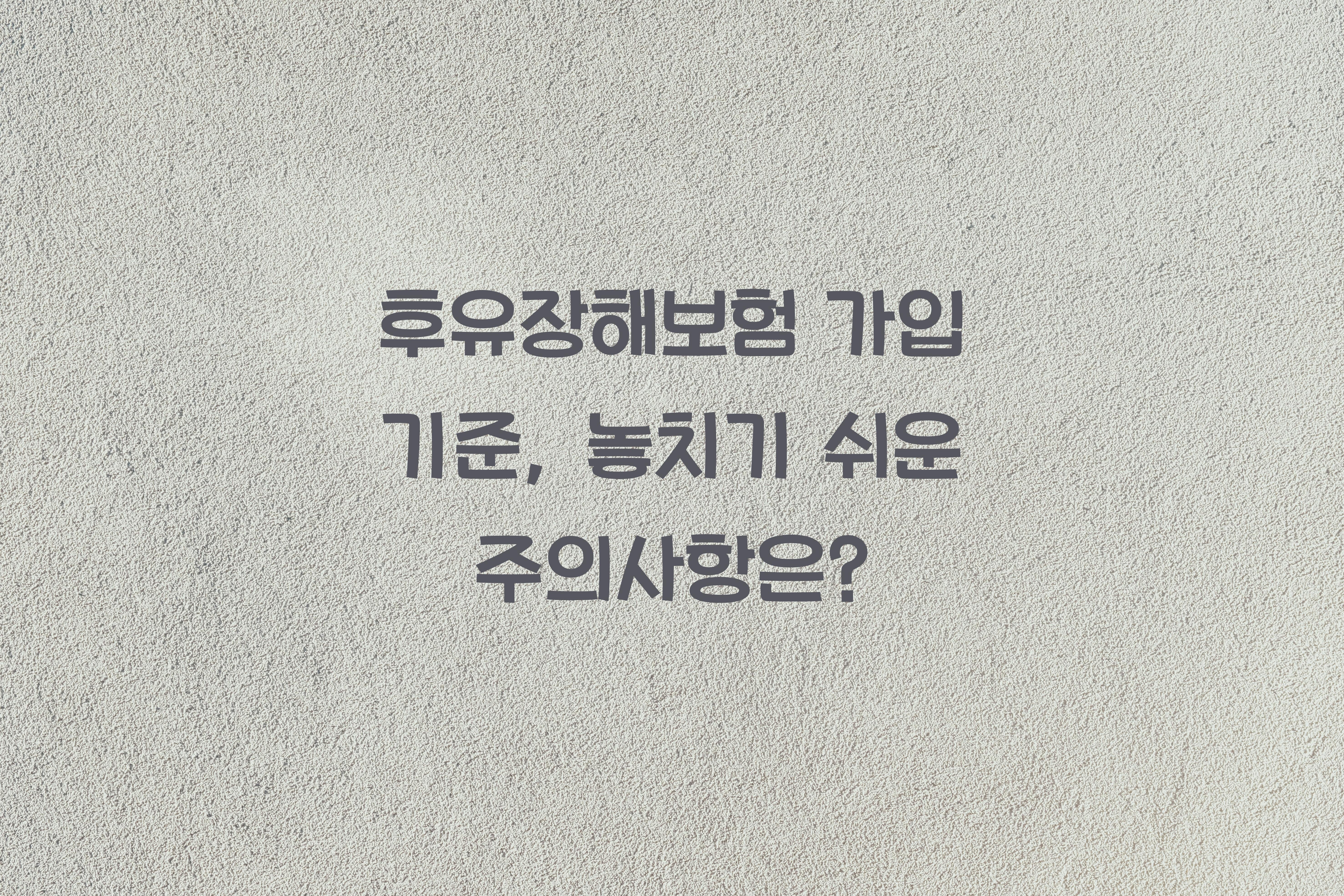 후유장해보험 가입 기준