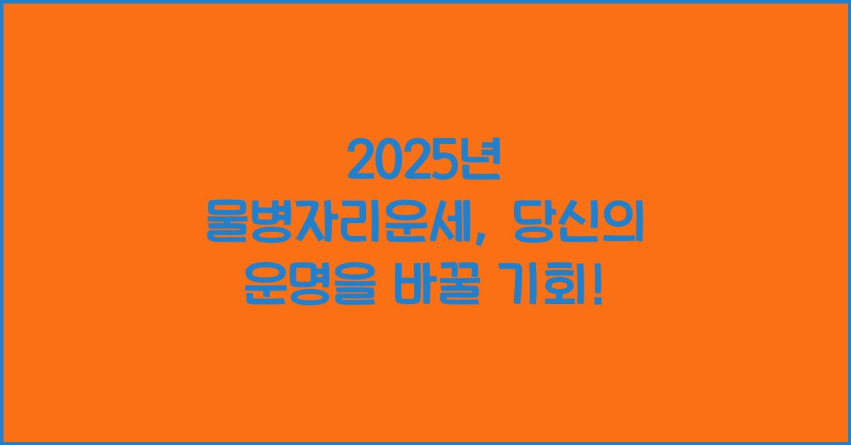 2025년 물병자리운세