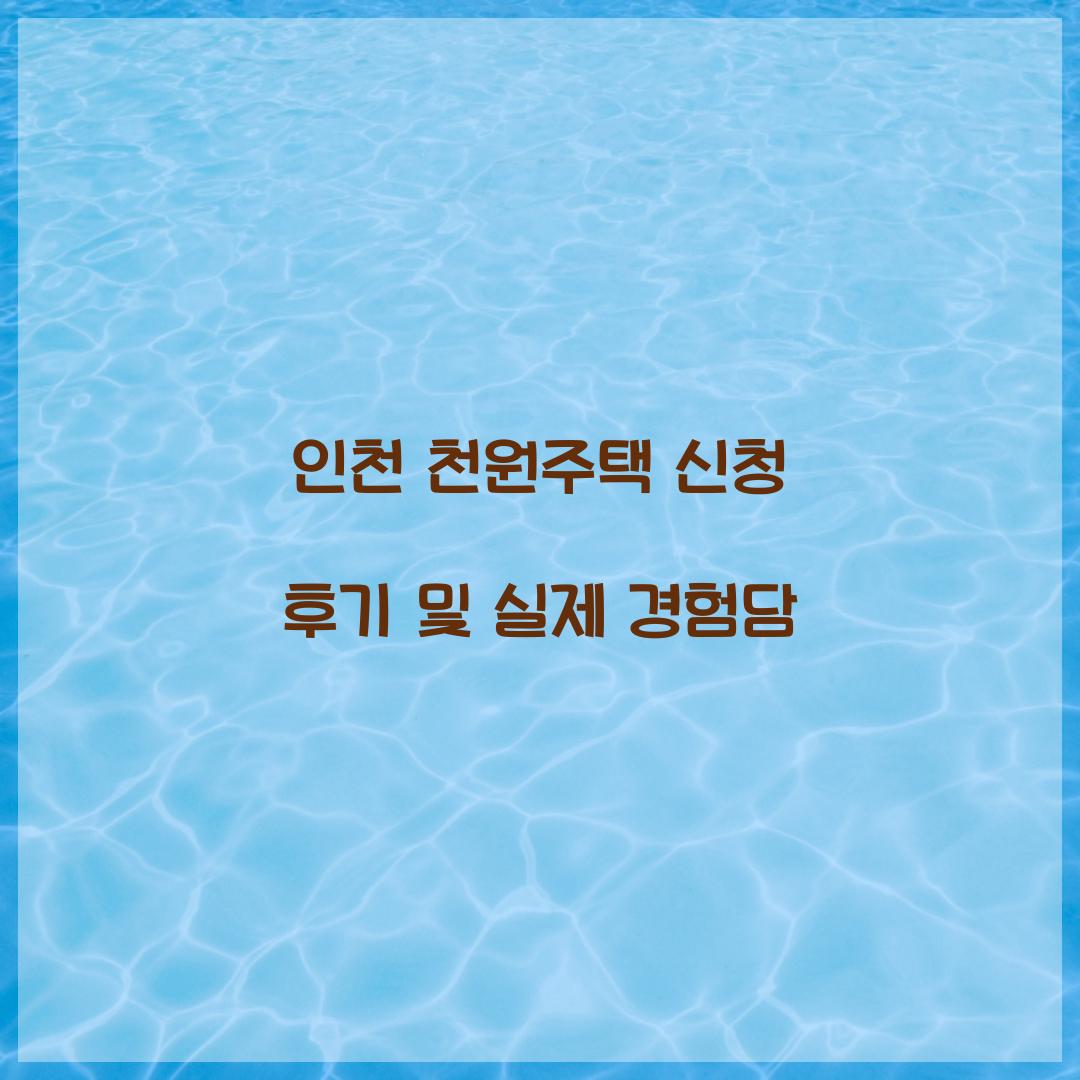 인천 천원주택 신청 후기