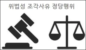 위법성 조각사유 정당행위 정당방위등