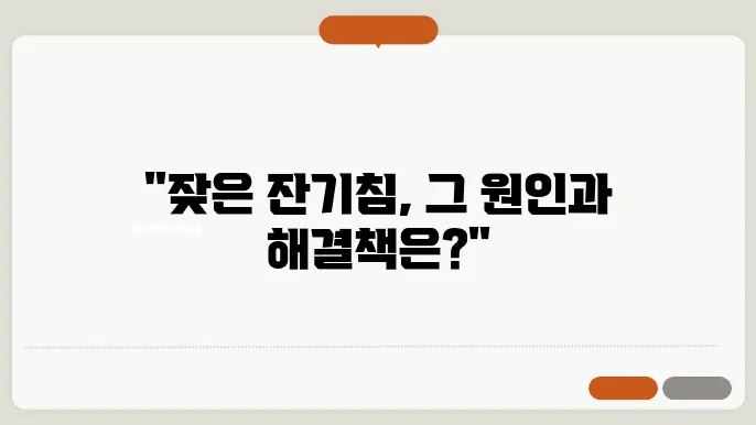 잔기침이 나는 이유, 멈추는 법