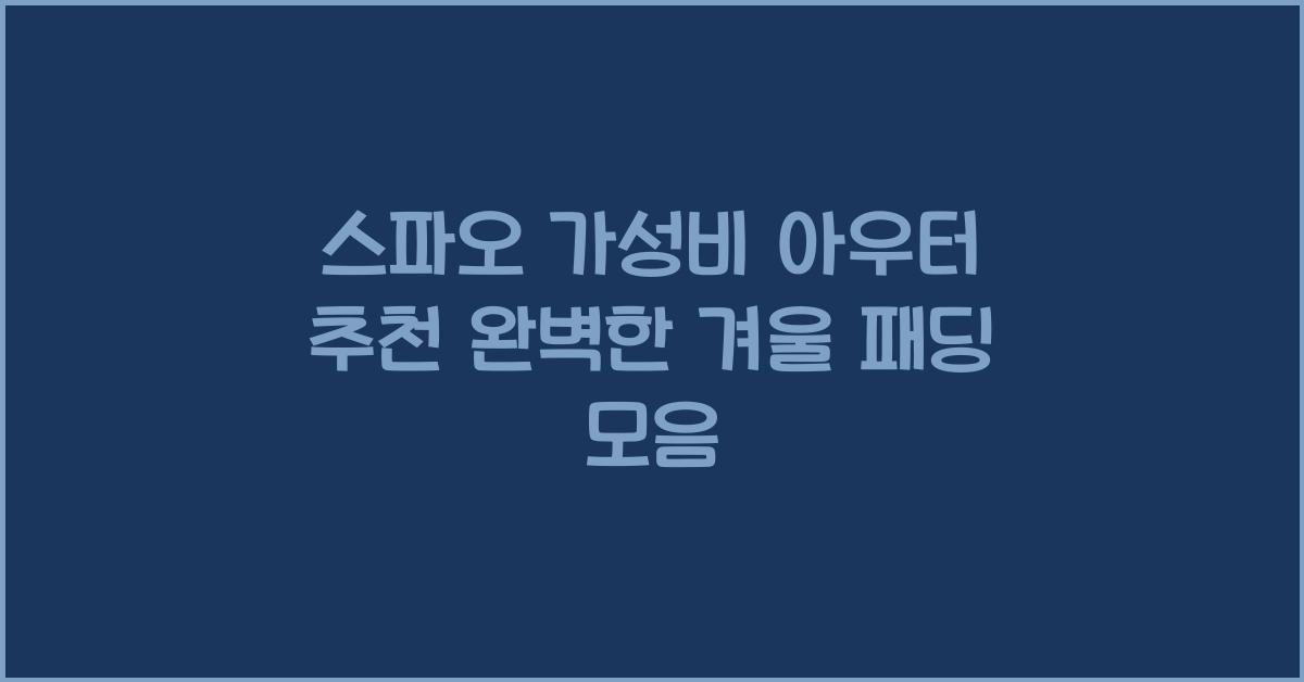 스파오 가성비 아우터 추천