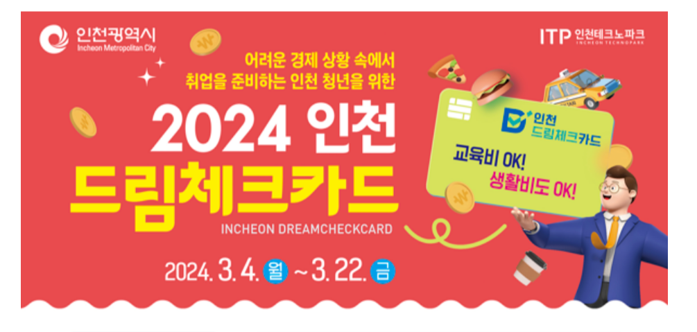 2024 인천 드림체크카드 소개