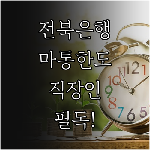 전북은행 마이너스통장 한도 조회 및 ..