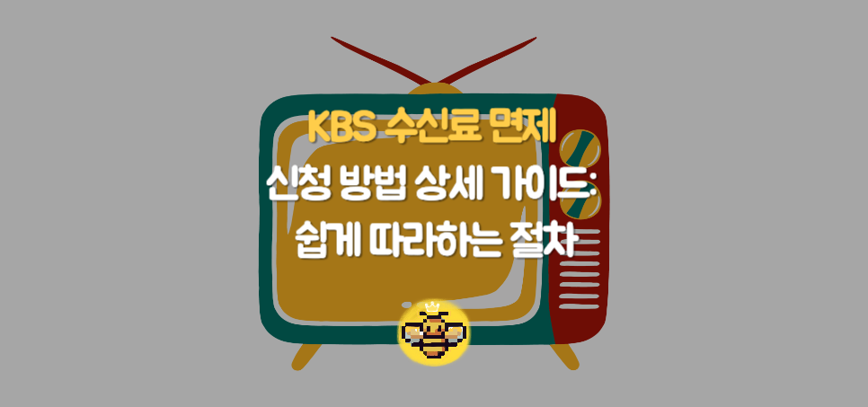 KBS 수신료 면제 신청 방법 상세 가이드: 누구나 쉽게 따라하는 절차
