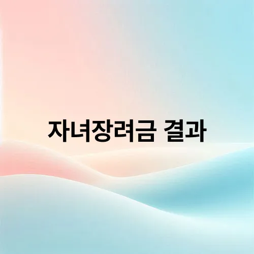 자녀장려금 결과