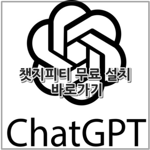 챗지피티 무료 설치 바로가기