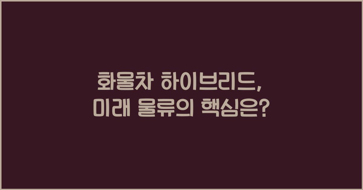 화물차 하이브리드