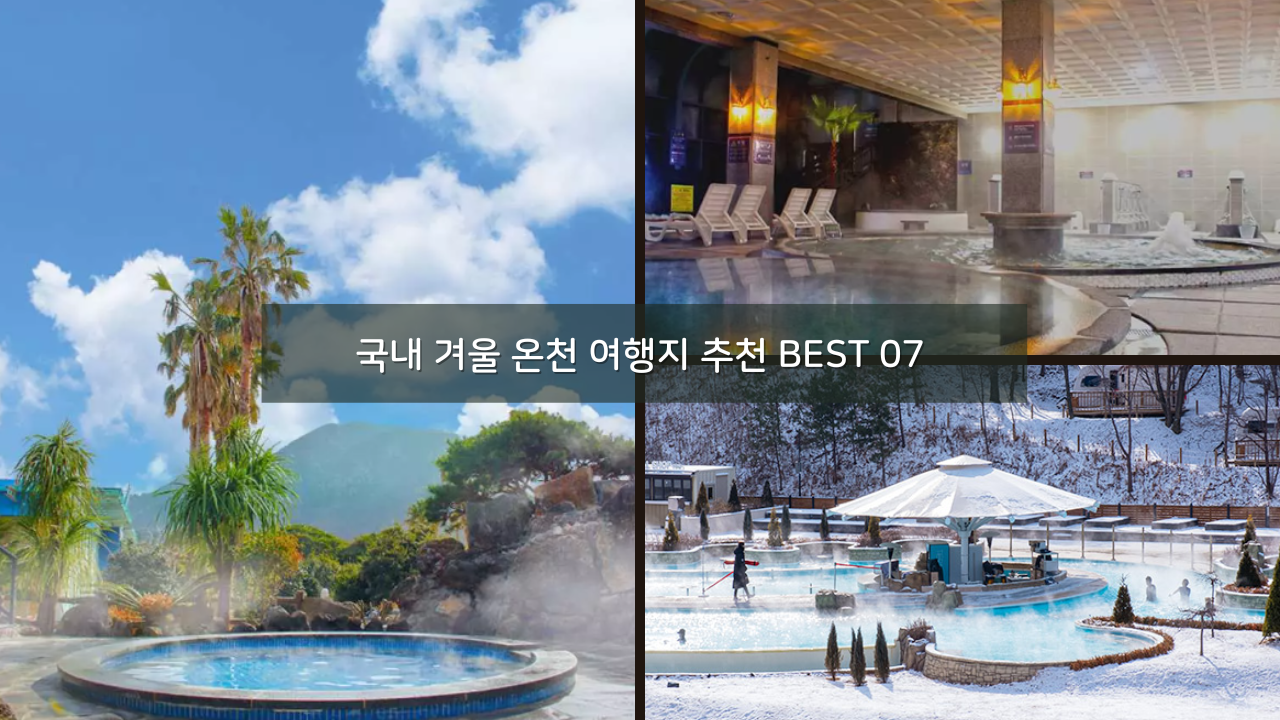 국내 겨울 온천 여행지 추천 BEST 07 노천탕 포함