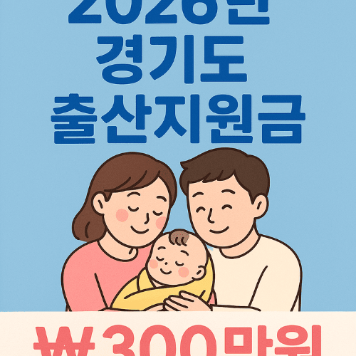 2026년 경기도 출산지원금-썸네일이미지