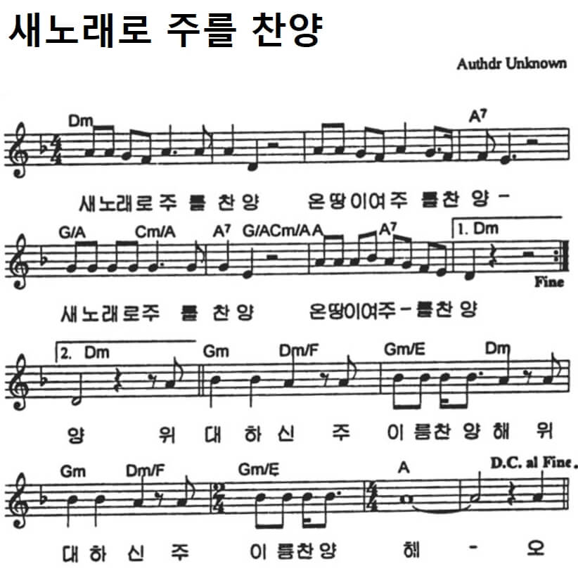 새노래로 주를 찬양 악보