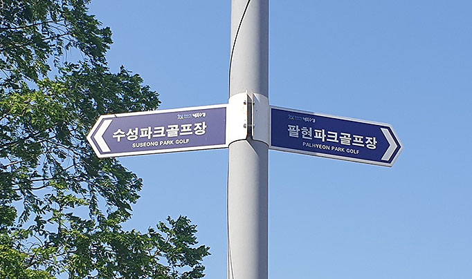 대구 수성구 수성파크골프장 소개