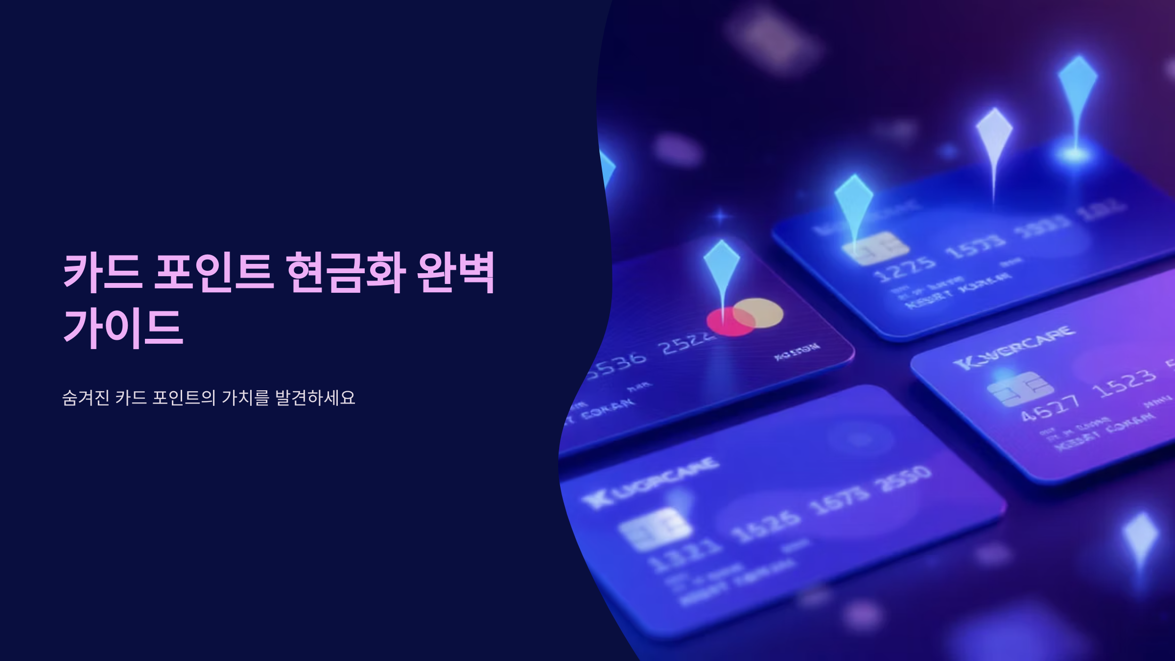 버려진 카드 포인트 현금화 완벽 가이드