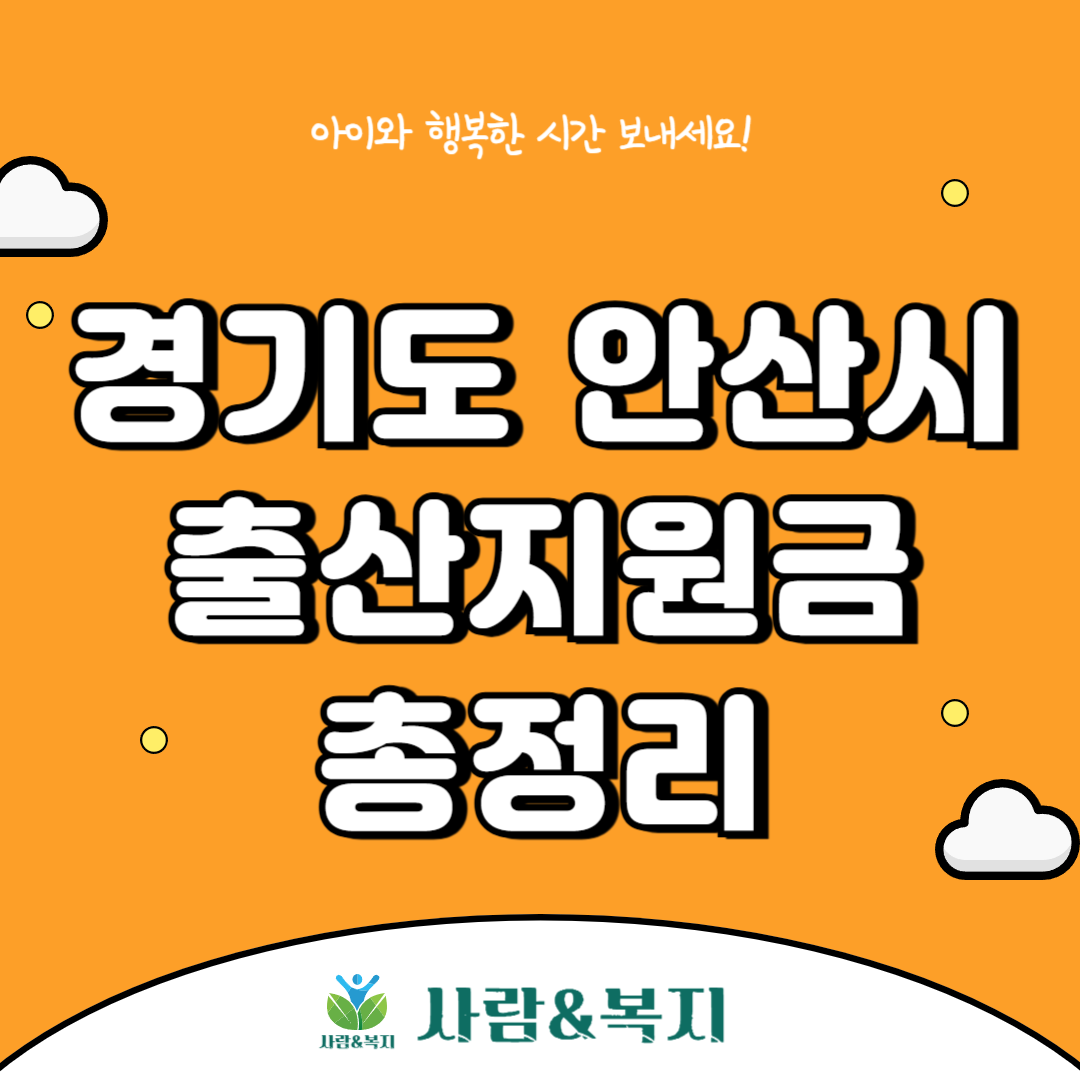 안산시 출산지원금 총정리