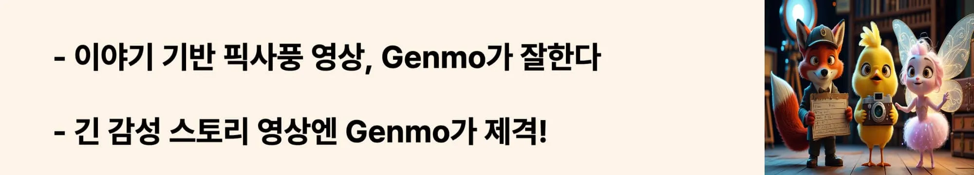‘이야기 기반 픽사풍 영상, Genmo가 잘한다’는 문구가 포함된 웹배너 이미지. 이 이미지는 스토리텔링 중심의 감성 영상 제작에 특화된 Genmo의 기능을 시각적으로 전달하며, 블로그의 픽사풍 AI 애니메이션 툴 비교 주제와 관련된 내용을 설명함 (Genmo AI, storytelling animation, Pixar-style video generation)