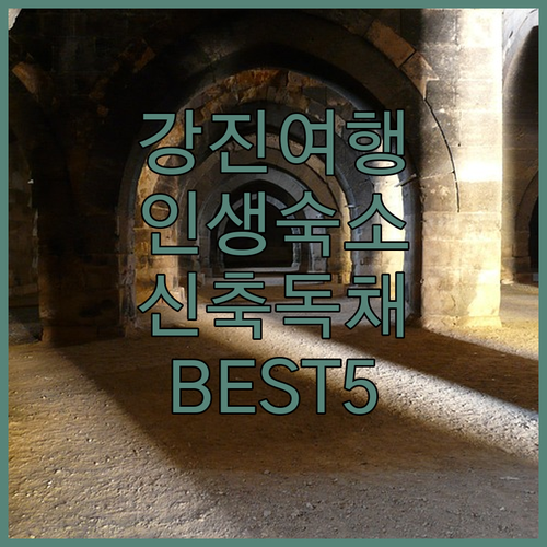 강진 숙소 추천 신축 호텔부터 독채 ..