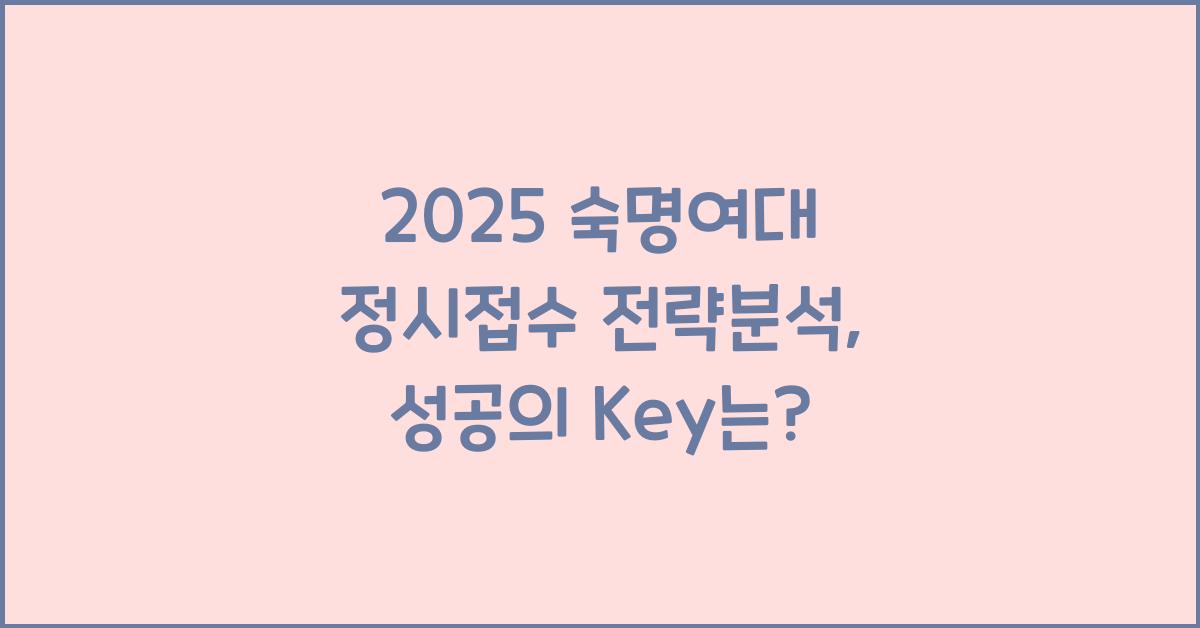 2025 숙명여대 정시접수 전략분석
