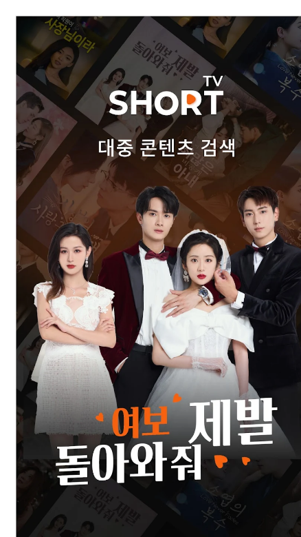 ShortTV, 짧은 영상, 단편 드라마, 영화 다시보기, 드라마, 다큐멘터리, 음악, 뉴스, 스포츠, 엔터테인먼트 , 다양한 콘텐츠