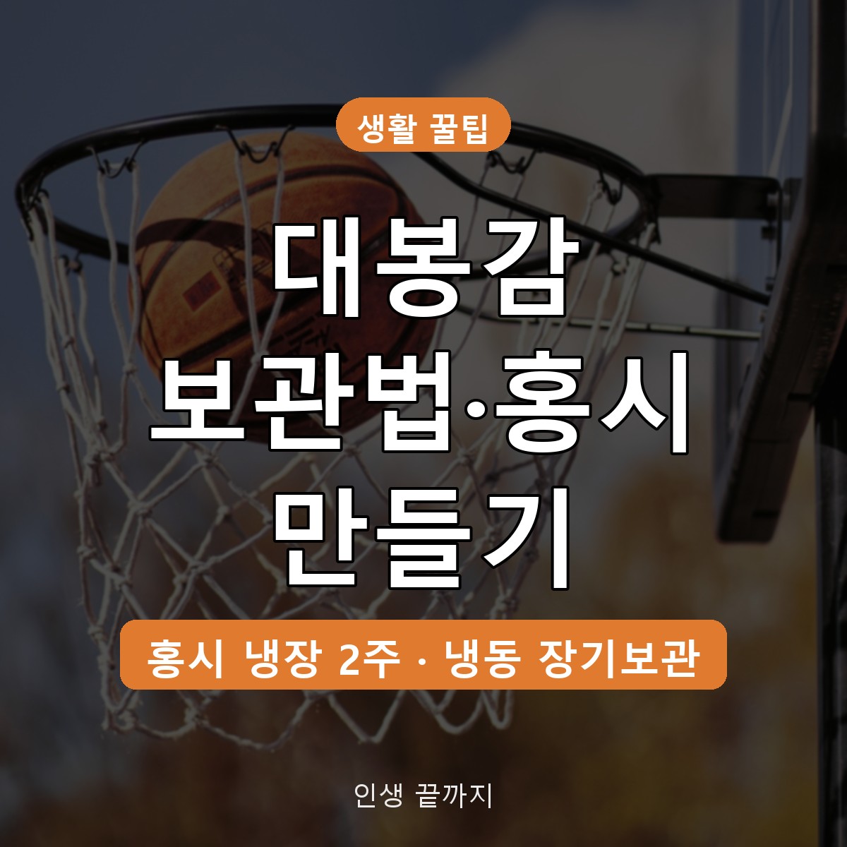 대봉감 보관법 홍시 만드는 법, 후숙 기간부터 냉동 보관까지