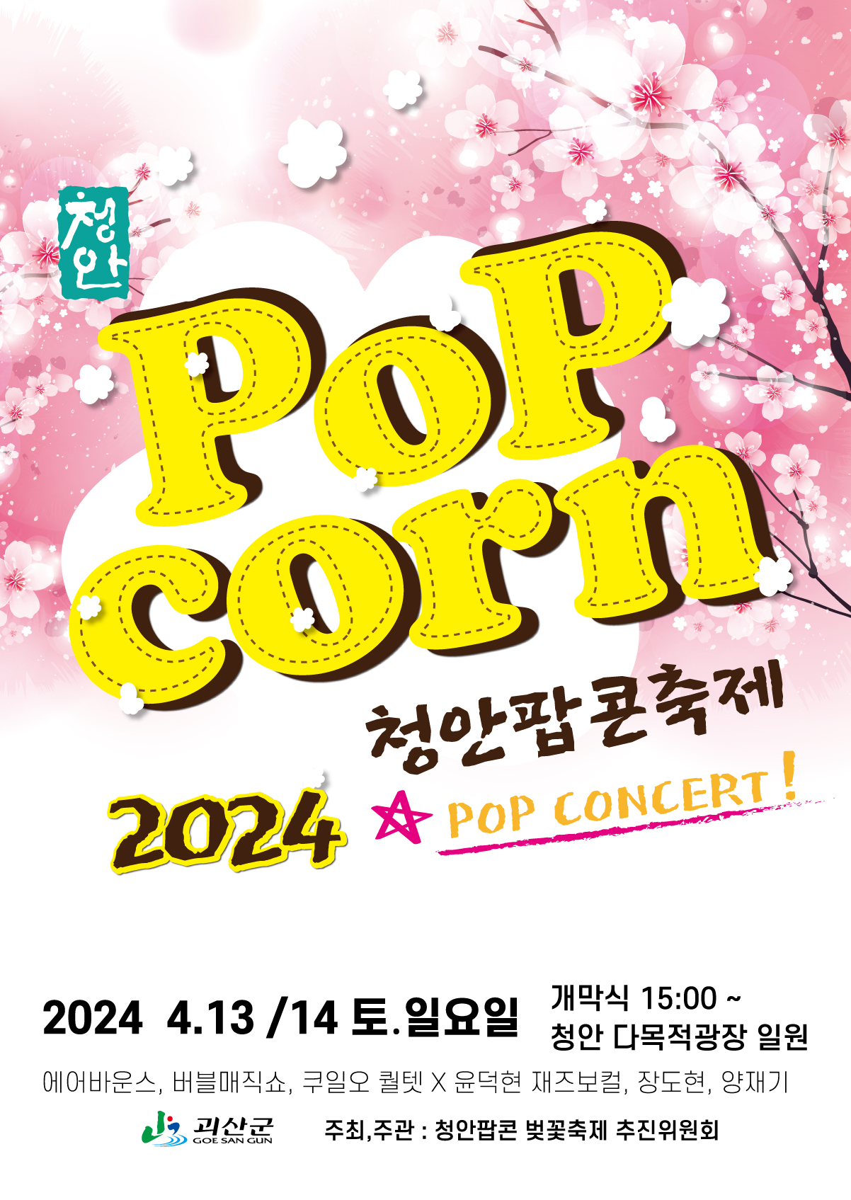 제 1회 청안 팝콘축제 기본정보와 프로그램 일정 소개
