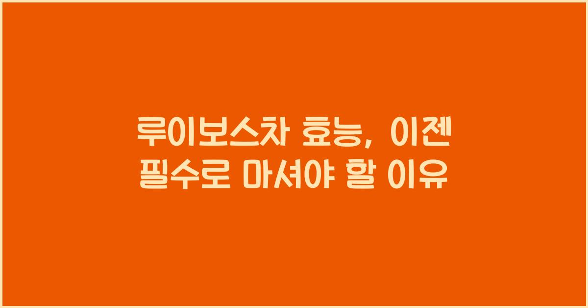 루이보스차 효능