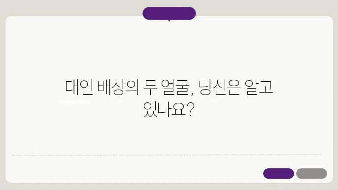 대인 배상 1과 대인 배상 2의 차이점