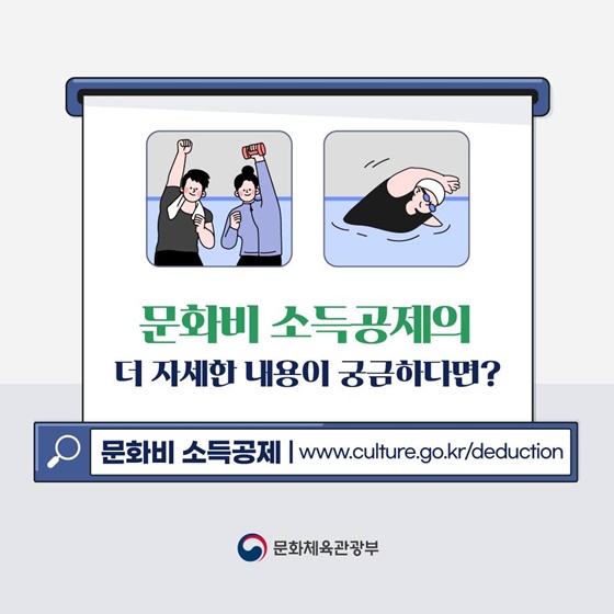 문화비소득공제(출처:문화체육관광부)
