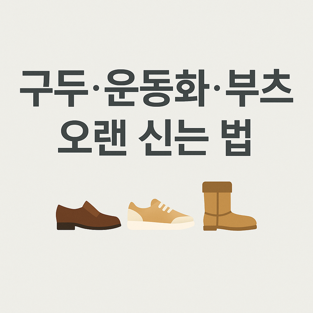 신발 관리법 완전정리 – 구두·운동화·레인부츠·슬리퍼·털부츠까지 오래 신는 법