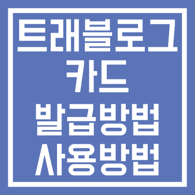 트래블로그-카드-발금-신청방법-혜택-썸네일