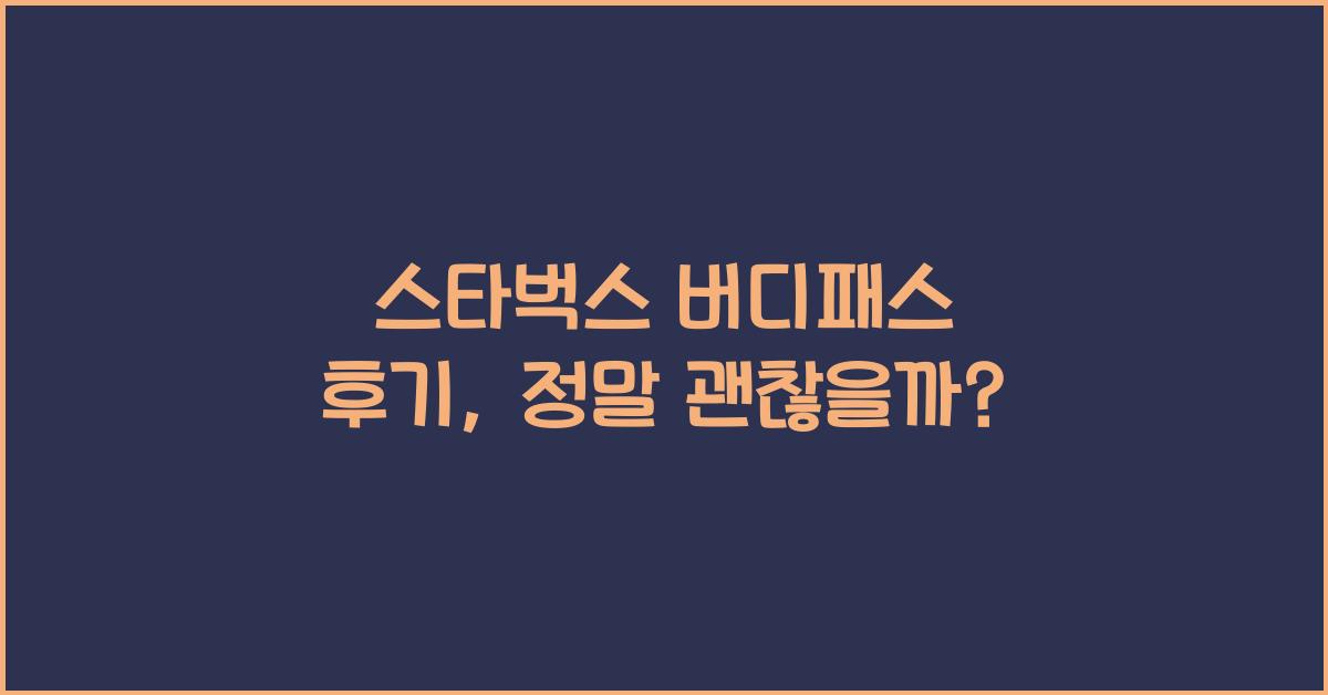 스타벅스 버디패스 후기