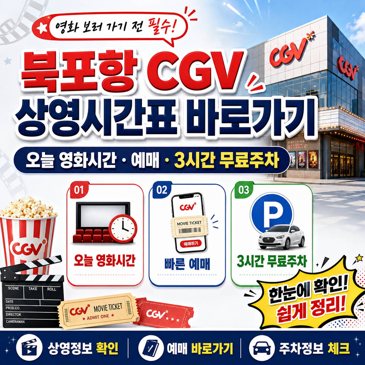 북포항 CGV 상영시간표 바로가기｜오늘 영화시간&middot;예매와 3시간 무료주차