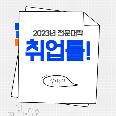 2023년-전문대학-취업률