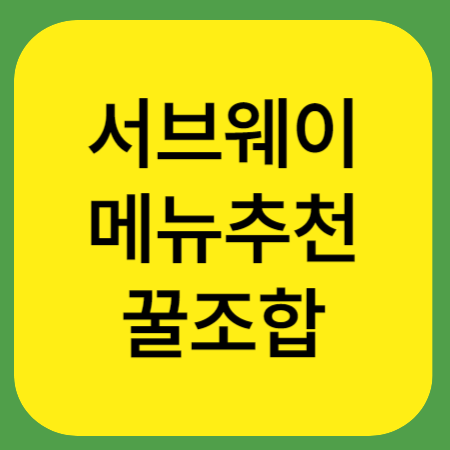 서브웨이-썸네일