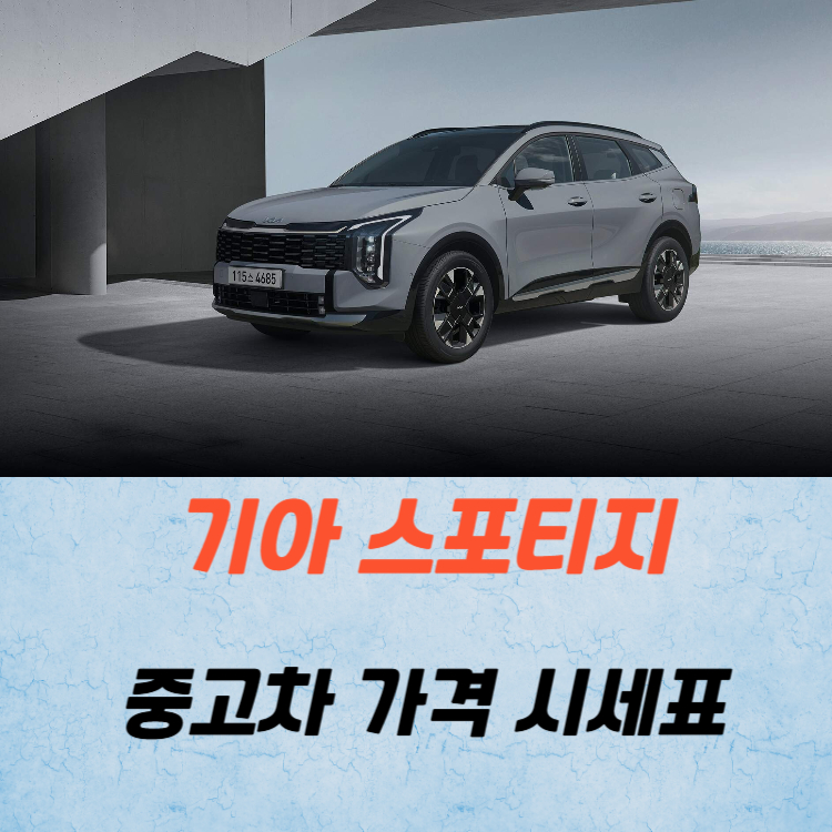기아 스포티지 중고차 가격 시세표 유지비