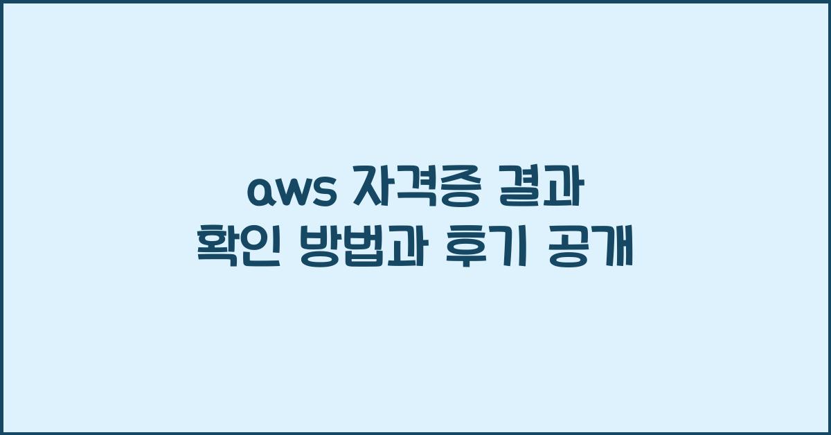 aws 자격증 결과 확인