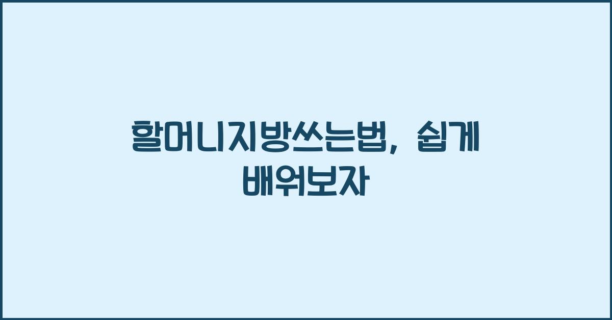 할머니지방쓰는법