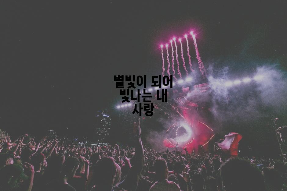 별빛이 되어 빛나는 내 사랑