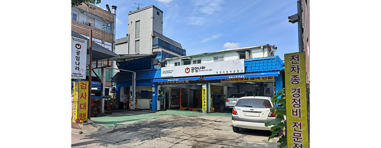 서울 강남구 공임나라