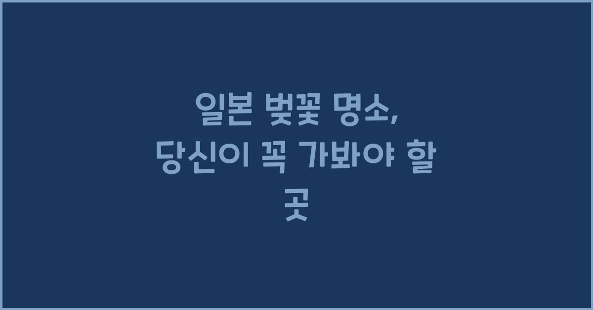 일본 벚꽃 명소